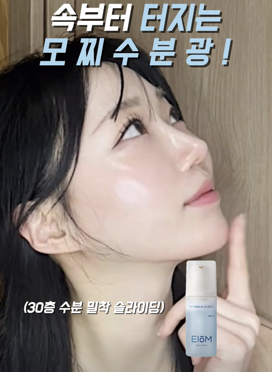 티옴 수분 광택 협업 리뷰